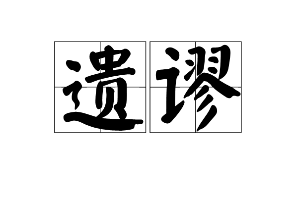 遺謬 遺謬