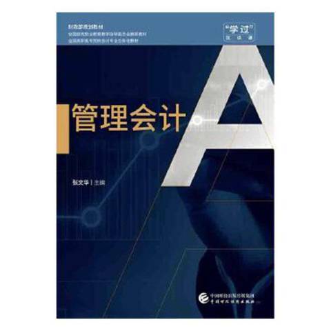 管理會計(2019年中國財政經濟出版社出版的圖書) 管理會計(2019年中國財政經濟出版社出版的圖書)