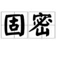固密 固密