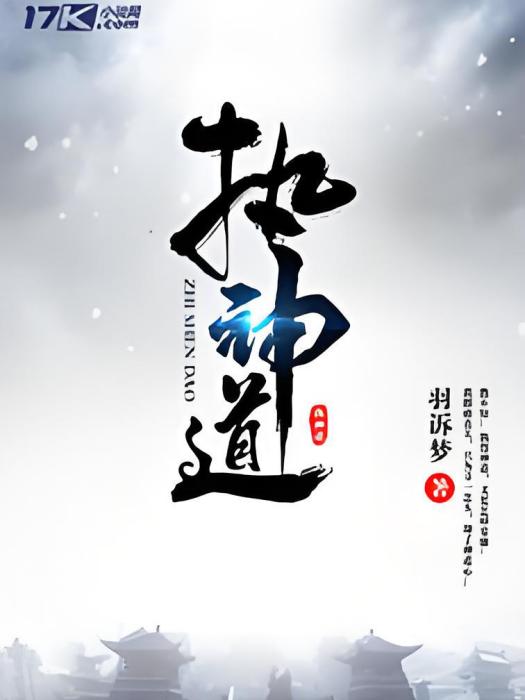 執神道 執神道