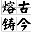 熔古鑄今 熔古鑄今
