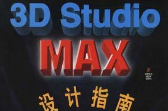 3D Studio MAX設計指南