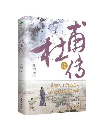 杜甫傳(2023年古吳軒出版社出版的圖書)