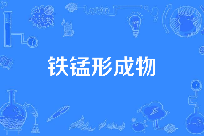 鐵錳形成物 鐵錳形成物