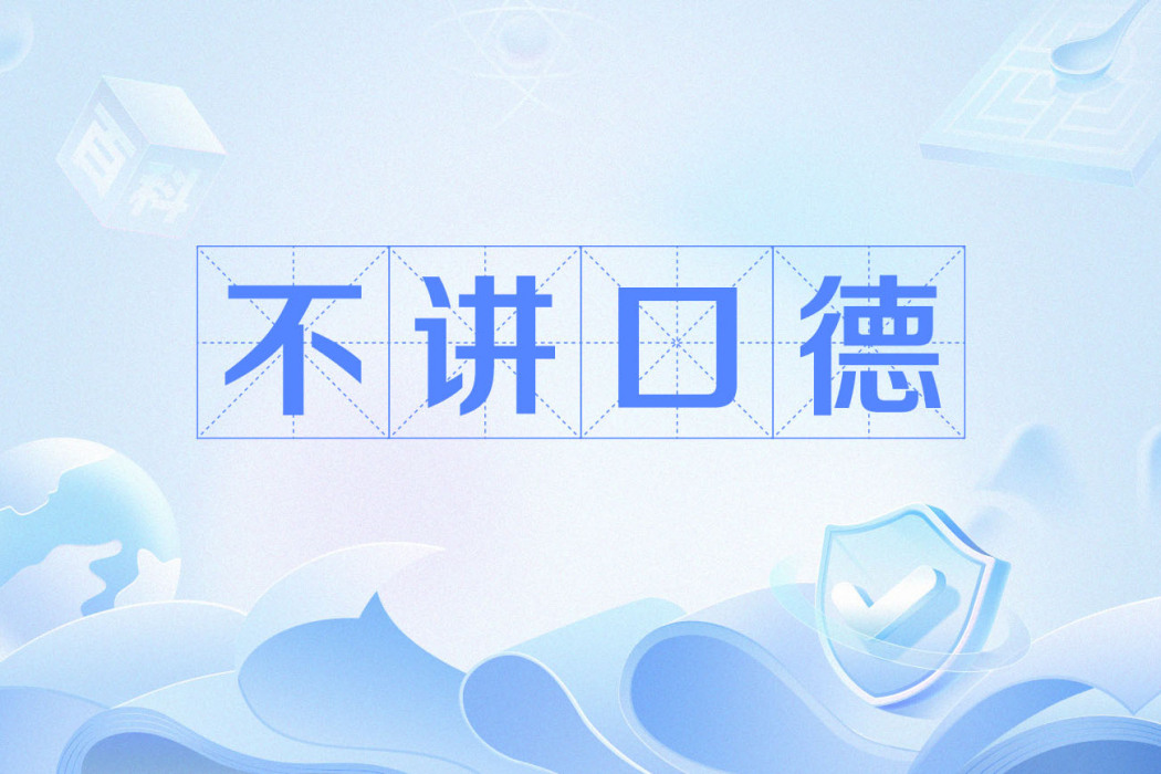 不講口德 不講口德