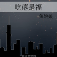 吃癟是福 吃癟是福