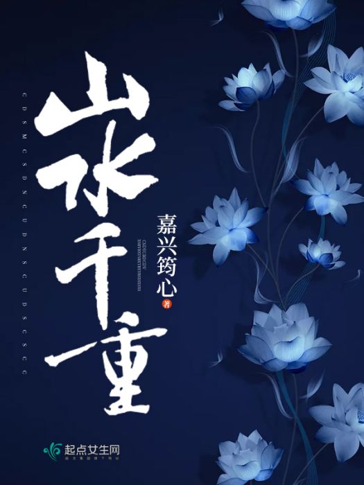 山水千重 山水千重