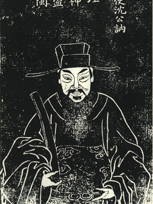 沈訥 沈訥