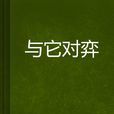 與它對弈 與它對弈