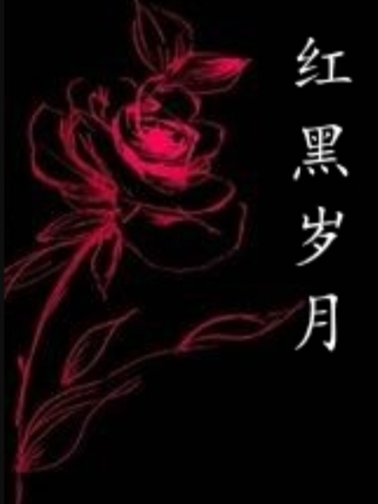 紅黑歲月 紅黑歲月