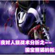 NE戰術集 NE戰術集