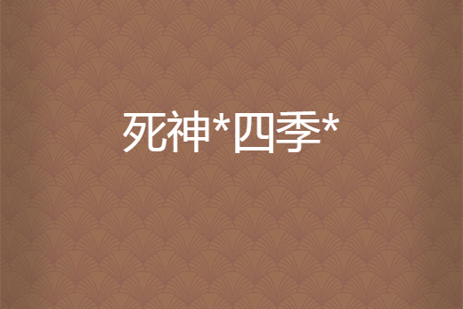 死神*四季* 死神*四季*