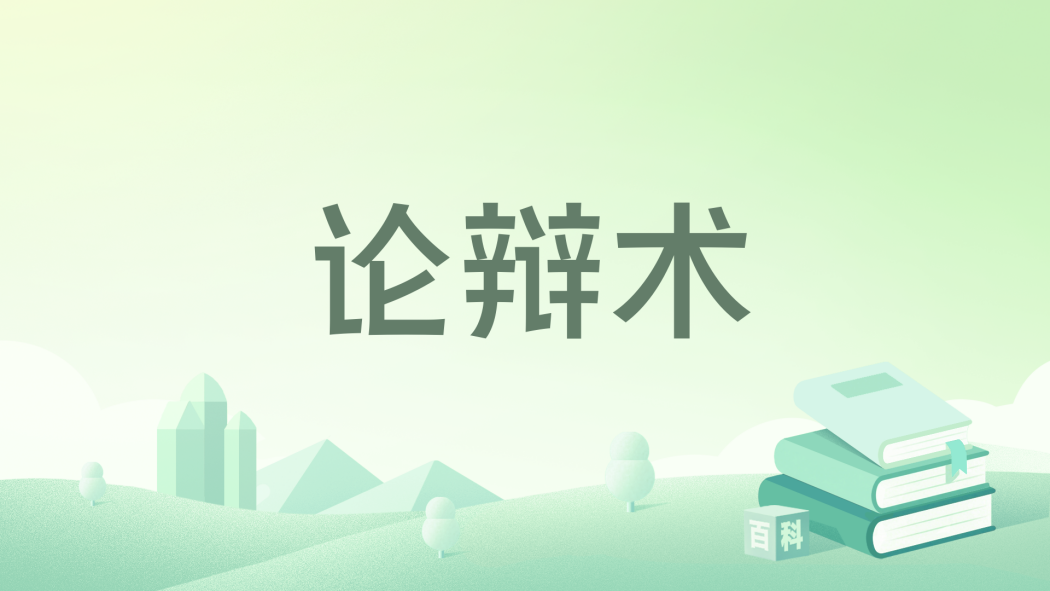 論辯術 論辯術