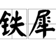 鐵犀 鐵犀