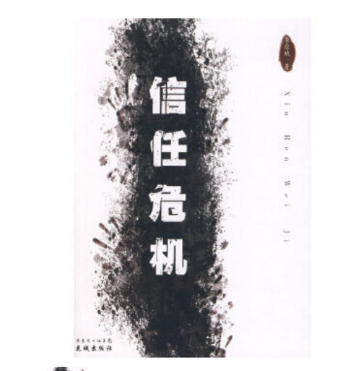 信任危機(2008年花城出版社出版的圖書) 信任危機(2008年花城出版社出版的圖書)