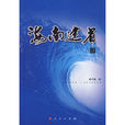 海南建省(書籍) 海南建省(書籍)