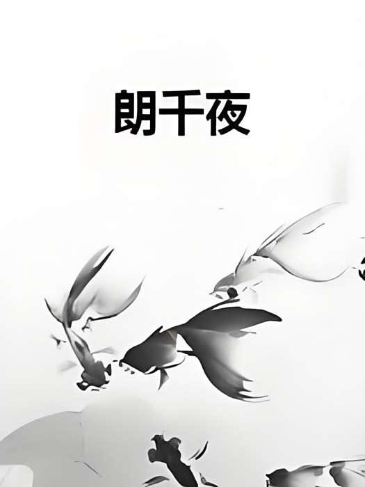 朗千夜 朗千夜
