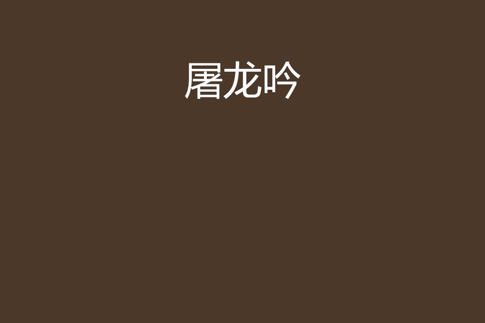 屠龍吟 屠龍吟