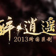 叛逆武俠 叛逆武俠