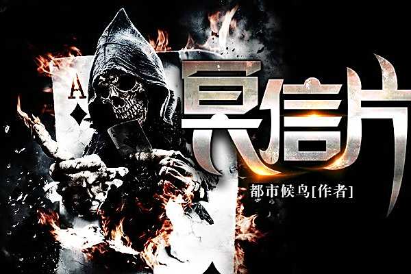 冥信片 冥信片