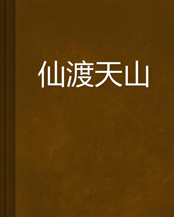 仙渡天山