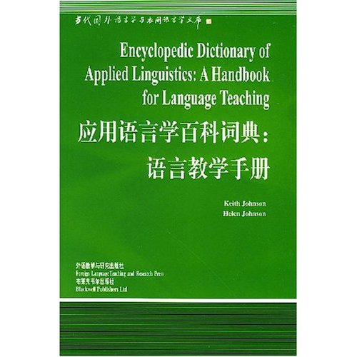套用語言學百科詞典：語言教學手冊
