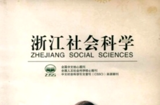 浙江社會科學