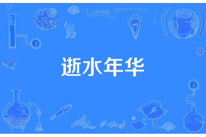 逝水年華(凌溪創作的青春小說) 逝水年華(凌溪創作的青春小說)
