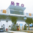 吳家山站(吳家山火車站)