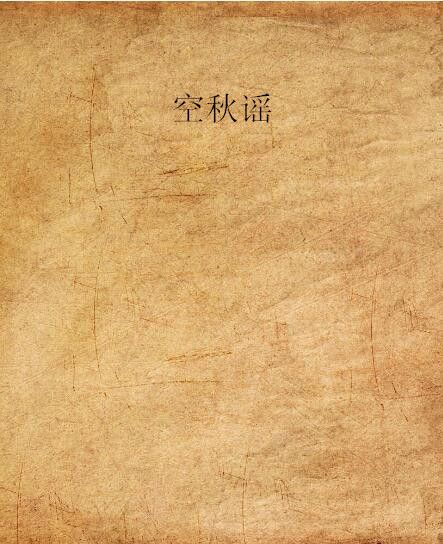 空秋謠 空秋謠