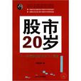 股市20歲 股市20歲