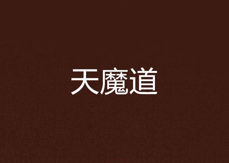 天魔道 天魔道