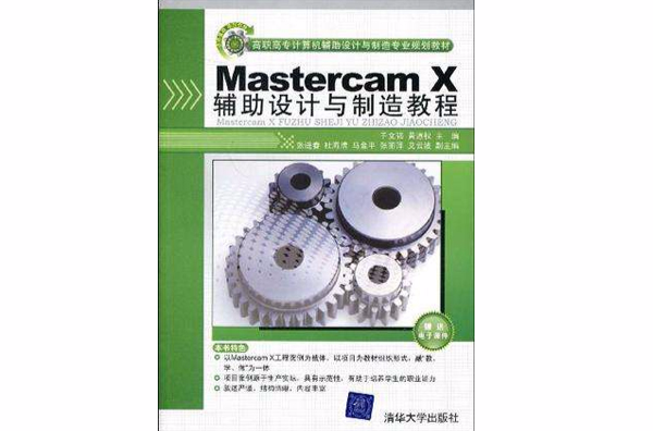 Mastercam X輔助設計與製造教程