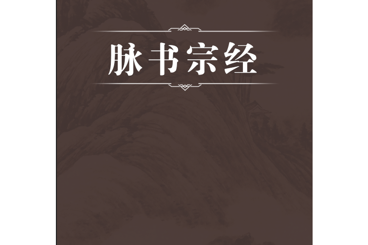 脈書宗經 脈書宗經