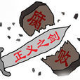 不正之風