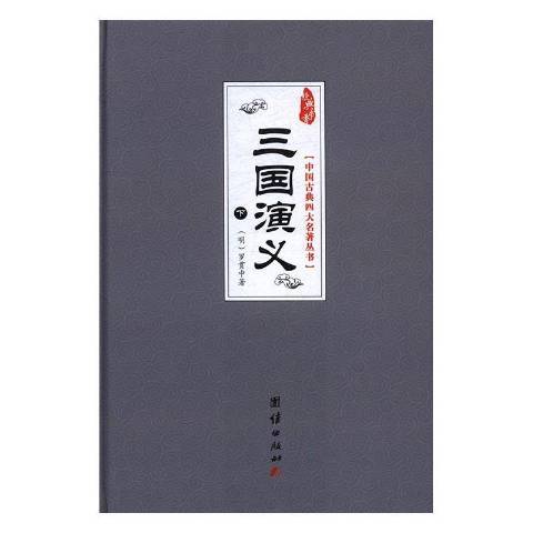 三國演義(2017年團結出版社出版的圖書) 三國演義(2017年團結出版社出版的圖書)