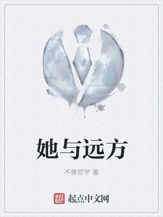 她與遠方(網路小說) 她與遠方(網路小說)