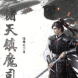 諸天鎮魔司 諸天鎮魔司