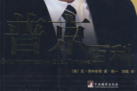 普京百科 普京百科
