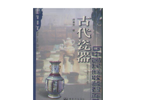古代瓷器 古代瓷器