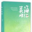 海上英雌 海上英雌