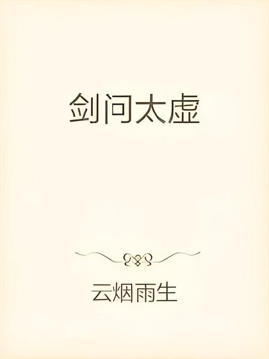 劍問太虛 劍問太虛