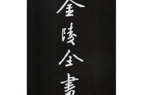 孝陵詔敕 孝陵詔敕