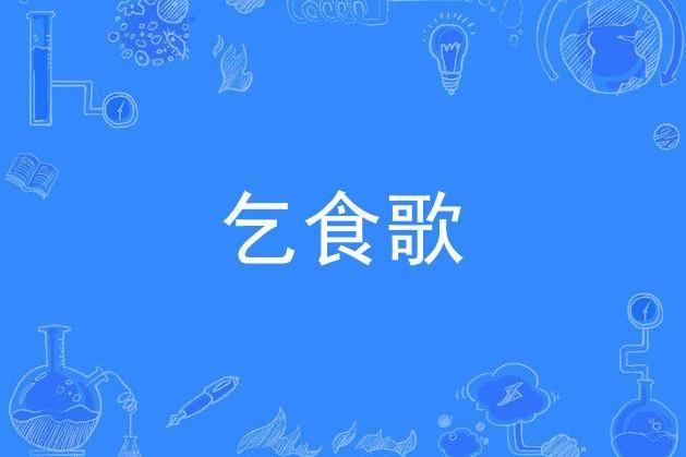 乞食歌(舊社會叫花子討飯時唱的歌) 乞食歌(舊社會叫花子討飯時唱的歌)