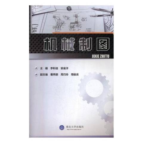 機械製圖(2016年重慶大學出版社出版的圖書) 機械製圖(2016年重慶大學出版社出版的圖書)