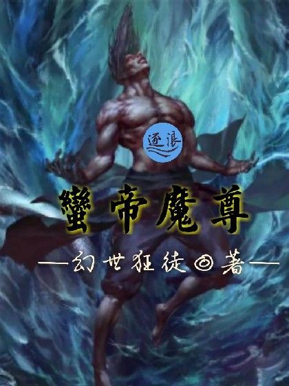 蠻帝魔尊 蠻帝魔尊