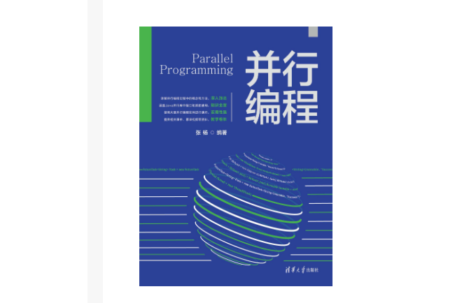 並行編程(2023年5月1日清華大學出版社出版的圖書) 並行編程(2023年5月1日清華大學出版社出版的圖書)