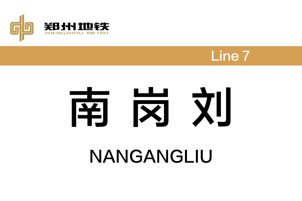 南崗劉站 南崗劉站