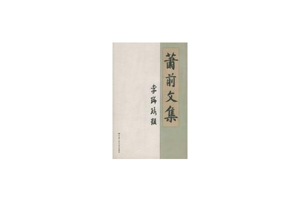 蕭前文集 蕭前文集