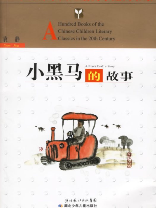 小黑馬的故事 小黑馬的故事